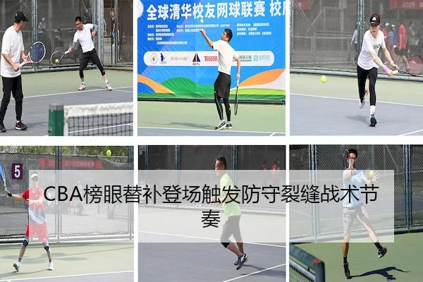 CBA榜眼替补登场触发防守裂缝战术节奏（AYX）